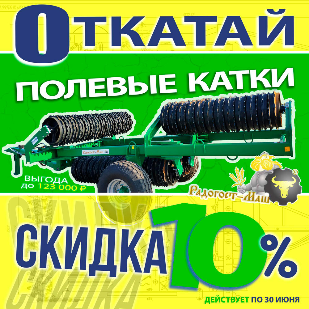 Акция полевые катки со скидкой по акции